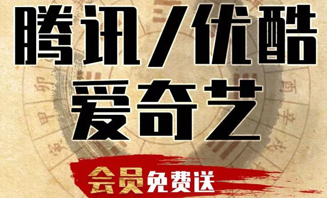 騰訊、優酷、愛奇藝會員免費送