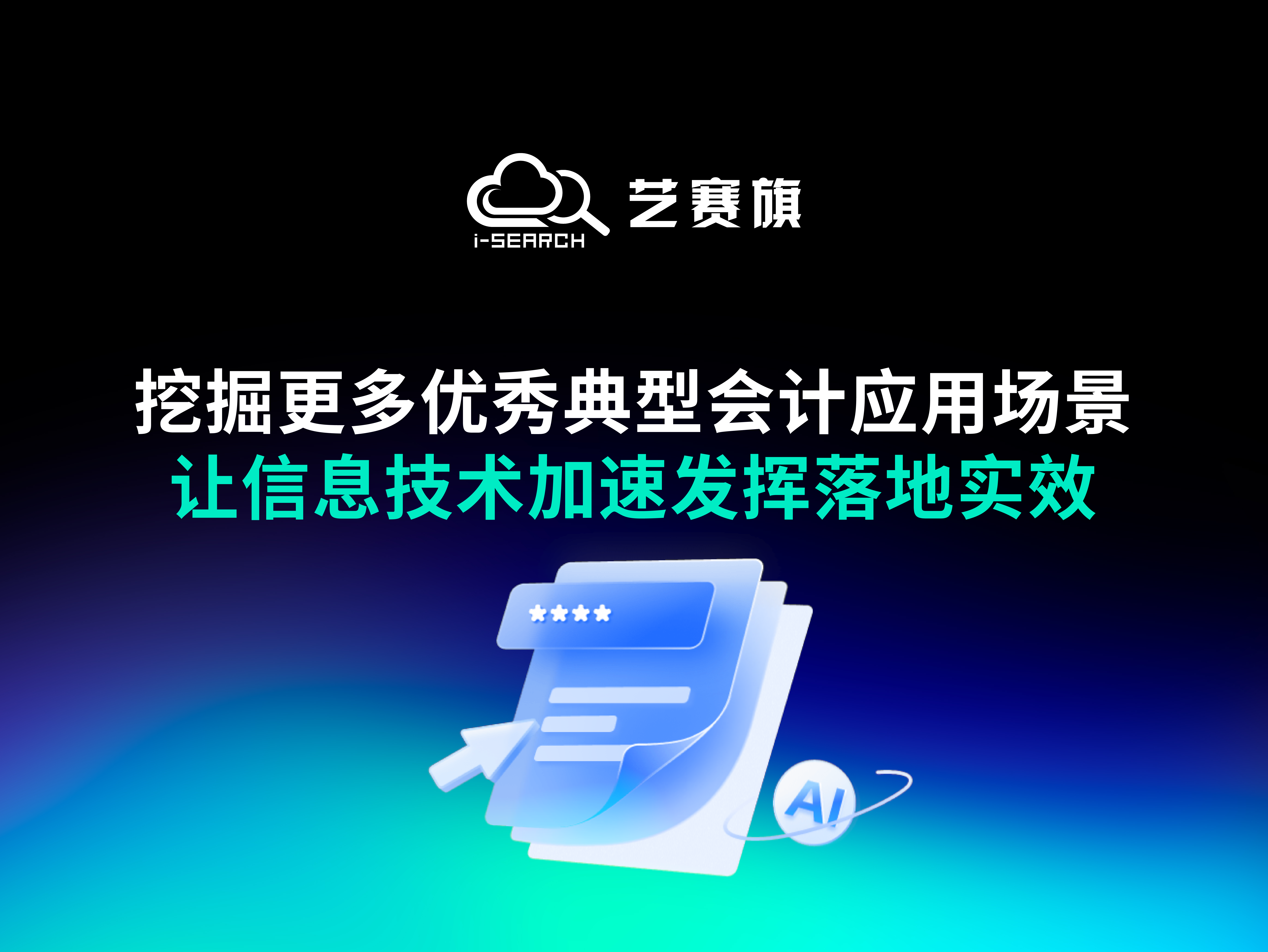 挖掘更多優秀典型會計應用場景，讓信息技術加速發揮落地實效