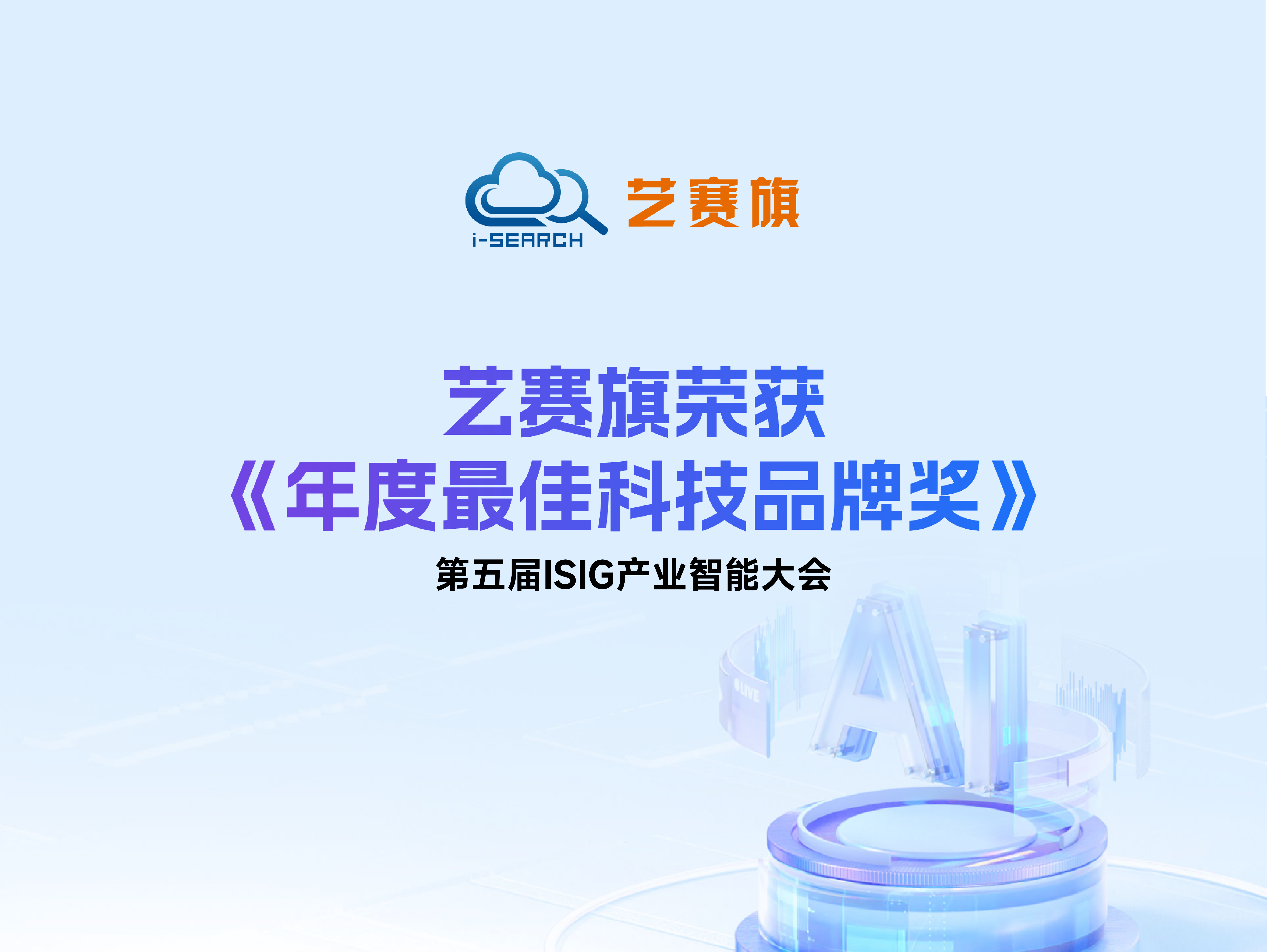 藝賽旗榮獲第五屆ISIG產業智能大會“年度最佳科技品牌獎”